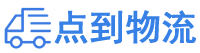 宜春物流专线,宜春物流公司